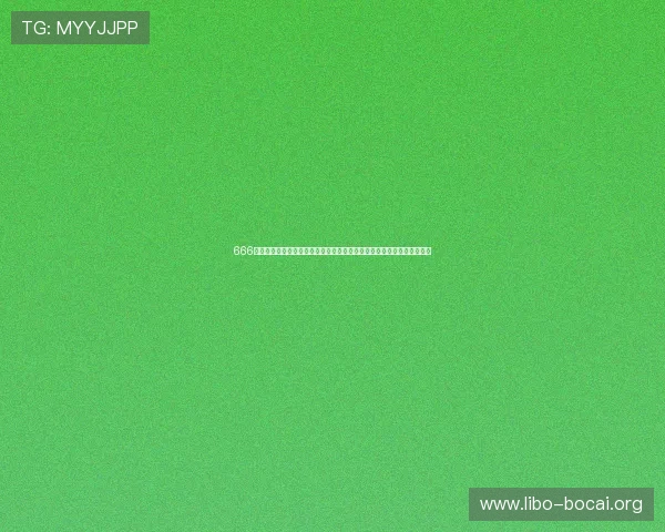 666棋牌娱乐推出世界杯专属竞猜活动，丰富赛事互动内容满足不同用户需求